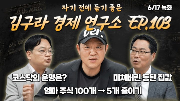 침대에 누워 듣기 좋은 경제 이야기, 김구라 경제 연구소 EP.103 풀버전