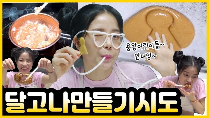 달고나? 뽑기? 같이 만들어요!!!  Let's make Korean sugar candy 'Dalgona' together!!!