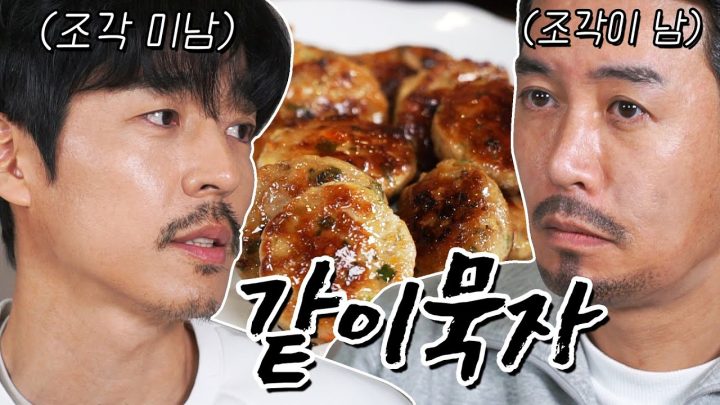 [같이묵자] 미저리 서지석과 겉저리 꼰대희의 명절 전부치기