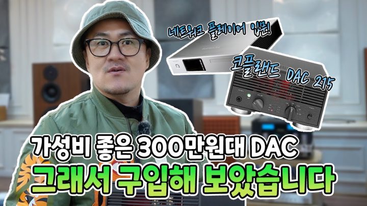 가성비 좋은 300만원대 DAC! 궁금해서 한번 구입해 봤습니다! (코플랜드 DAC 215)
