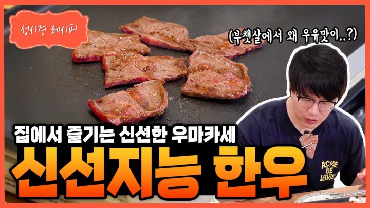 [성시경 레시피] 롯데마트 신선지능 한우 Sung Si Kyung Recipe - Lottemart 1st-Grade Hanwoo Beef