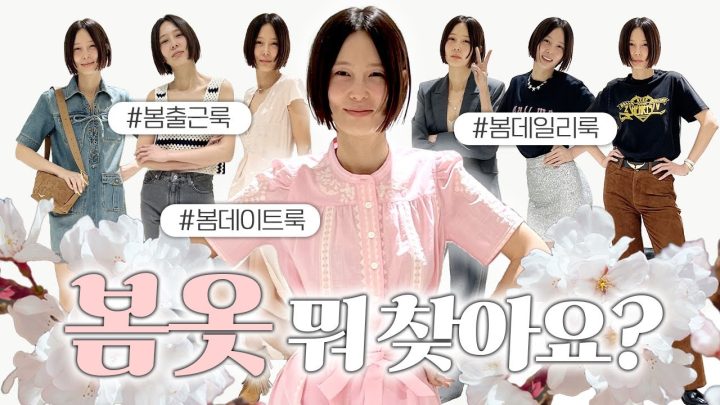 여러분 날 풀렸어요! 봄옷 쇼핑 같이 할까요?🌷