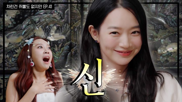 [SUB] 구미호🦊가 웃음대마왕😈일 수 있는 거임? 신민아도?  [차린건 쥐뿔도 없지만] EP.41 #신민아