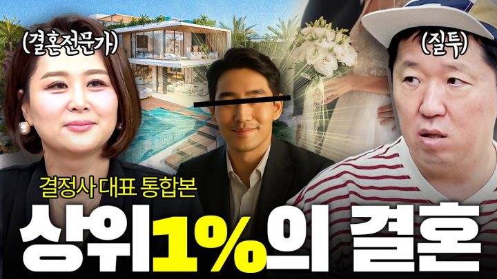 "재산 1,000억 남자는 어떤 여자를 만날까?" 👰🤵결정사 대표가 직접 밝히는 결혼 이야기! *통합본*