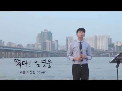 ◆ 임영웅 트로트 버스킹 ◆ 한강거리콘서트 임영웅 - 그 겨울의 찻집 (원곡자:조용필)