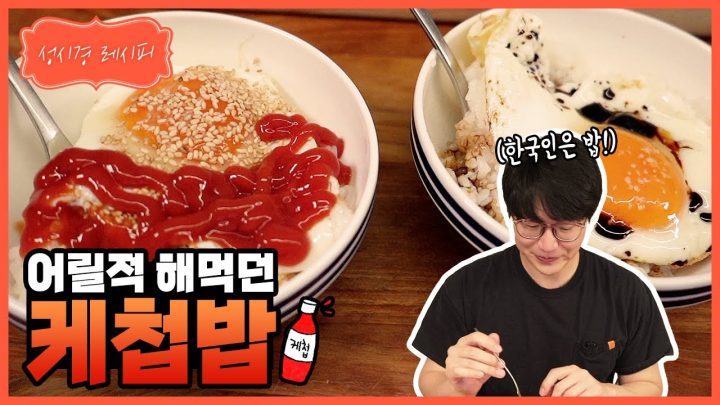 [성시경 레시피] 케첩밥ㅣSung Si Kyung Recipe - Ketchup Rice