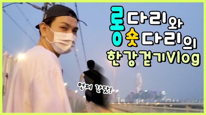 혀니와 이쓰니의 한강 걷기 브이로그