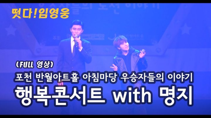 ◆떳다~! 임영웅 ◆ 포천반월아트홀 아침마당 우승자들의 이야기 행복콘서트 with명지 (풀영상)