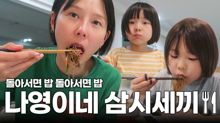 오늘 뭐먹지 집밥 메뉴 고민 된다면 나영이네 삼시세끼 보러오세요