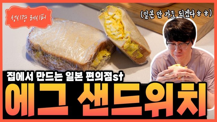 [성시경 레시피] 에그 샌드위치 Sung Si Kyung Recipe - Egg sandwich