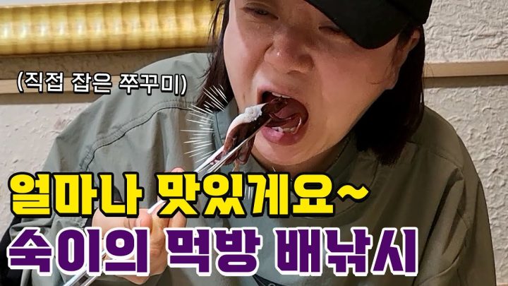 (ENG) 숙이가 '직접' 낚은 30만원치 주꾸미 먹방🐙ㅣ감성낚시 1편🎣