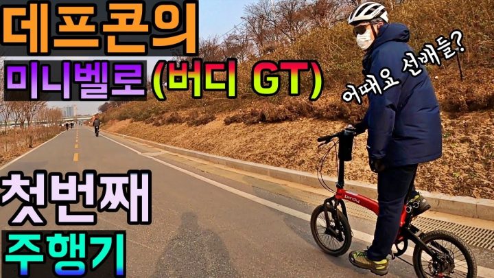 [데프콘] 데프콘의 미니벨로 (버디 GT) 첫번째 주행기! 선배들 어때요? 어울리죠?