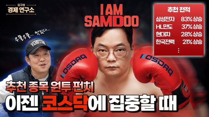이젠 코스닥에 집중할 때... 그럼 추천 종목은? 🥊 [🏘️ 김구라 경제연구소 EP.75 주식편]