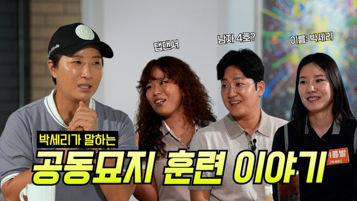 박세리가 알려주는 공동묘지 담력훈련의 진실 🏌🏻 + 선수시절 루틴공개, 동명이인 박세리와의 만남