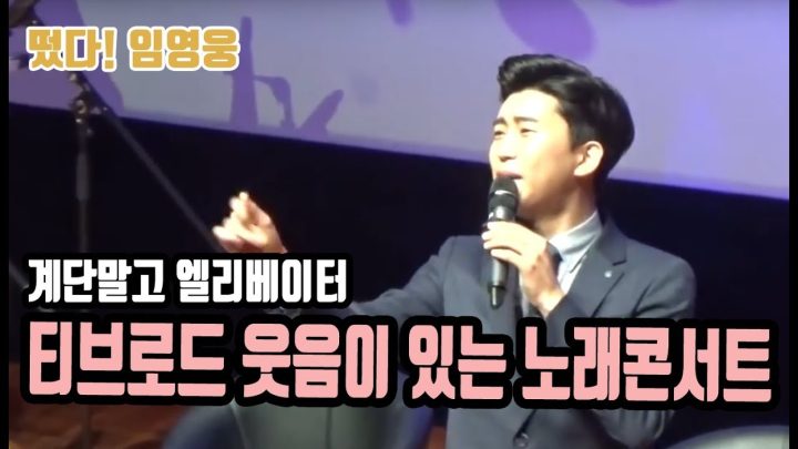 ♡ 광명 티브로드 웃음이있는 노래콘서트 ♡ 에 임영웅이 떴다! (계단말고 엘리베이터)