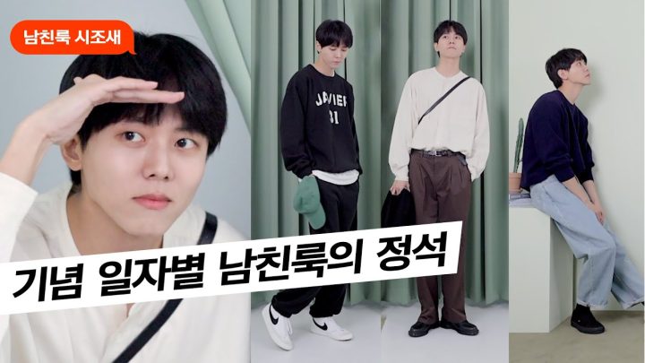 👋소개팅부터 3주년 다음날까지 남친룩 코디 해봄 (with.29CM) | 소개팅룩, 남친짤, 꾸안꾸, 데일리룩