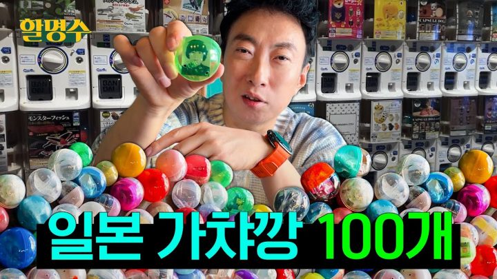 (ENG) 가챠 100개 뽑으라고? 나 지금 가챠가 뭔지도 모르는데 | 할명수 ep.223