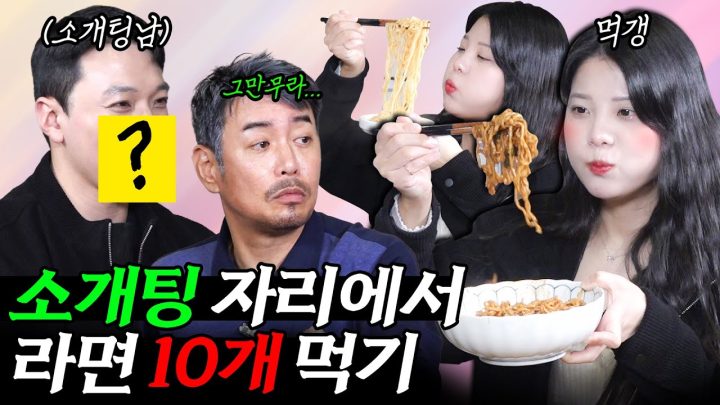 소개팅남 앞에서 라면 10개 먹는 딸내미(feat.먹갱)