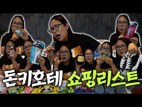 🇯🇵돈키호테VVIP의 또산템🎁무조건 사야됨...일본 쇼핑리스트 대공개
