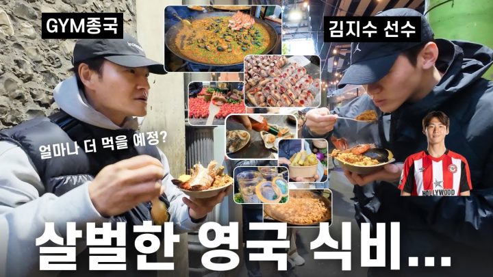 소신 발언 “영국 음식 맛있습니다…” (Feat. 김지수 선수, 박지성)