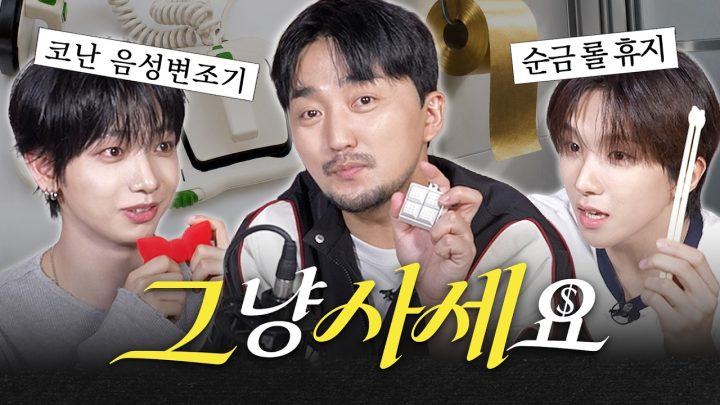 (SUB) [그사세] 옆집 소년들과 이런 물건까지도 살 이유 만들어드립니다 (w.보이넥스트도어 명재현, 운학)