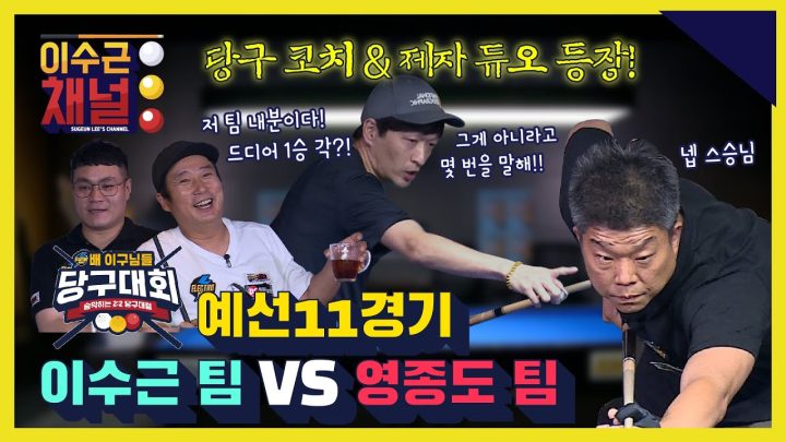 [비하인드 클립] 일렉트로마트 배 이구님들 당구대회 예선 11경기 l 이수근 팀 VS 영종도 팀 l