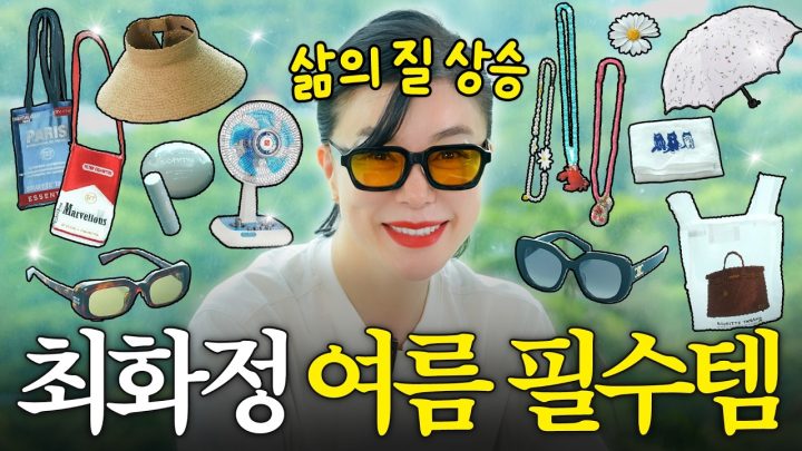쇼핑의 여왕 최화정! 2026년 모르면 후회하는 여름 신상 쿨템 추천(+화제의 선글라스)