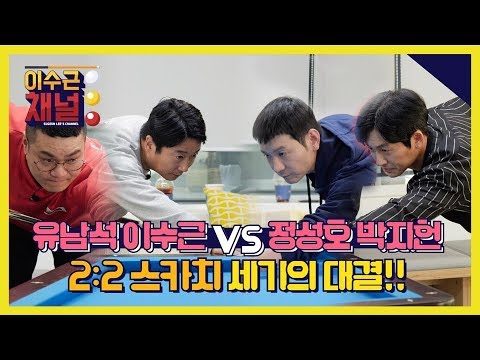 [이수근 채널] 이수근 유남석 vs 정성호 박지헌 2:2 스카치 세기의 대결!!