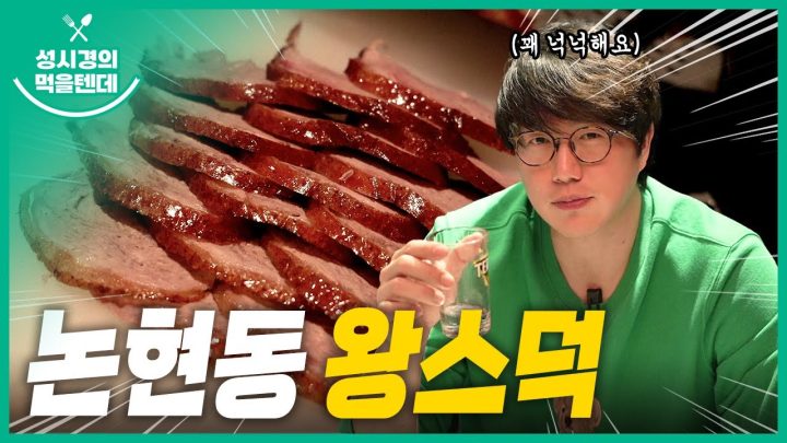 [sub] 성시경의 먹을텐데 l 논현동 왕스덕