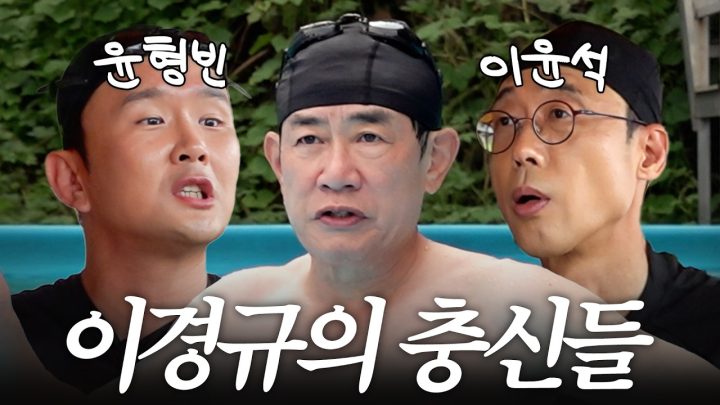 이경규 위해 목숨까지 바치는 충신 이윤석, 윤형빈과 떠난 극기 훈련(가발 공개, 북한강 입수)