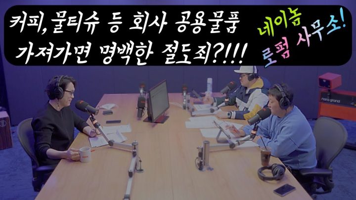 [네이놈] 무엇이든 해결하는 네이놈 로펌! 커피, 물티슈 등 회사 공용물품 가져가면 명백한 절도죄?!!! (feat. 고변의 "타잔" 열창)