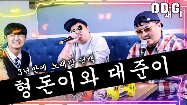 요즘 10대들 '국힙원탑' 아니? 모를 리가 없지? (Faet.형돈이와 대준이) | ODㅙGl