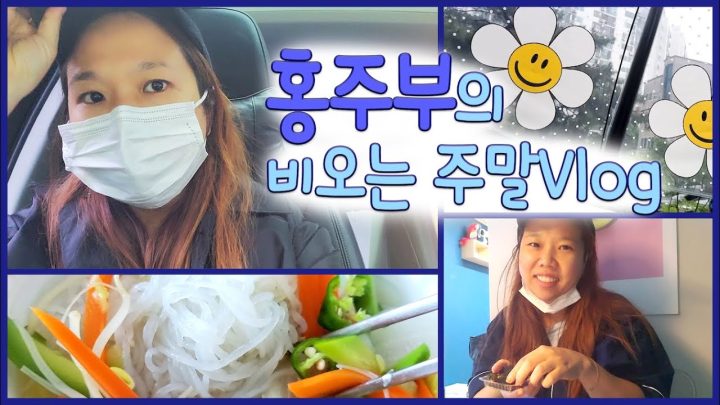 홍주부의 감성 쵸크쵸크한 비오는 주말!