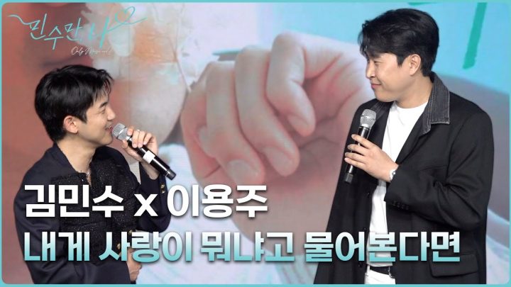 김민수X이용주 - 내게 사랑이 뭐냐고 물어본다면 [김민수의 민수만, 나] | 250616 김민수 팬미팅 Full.ver