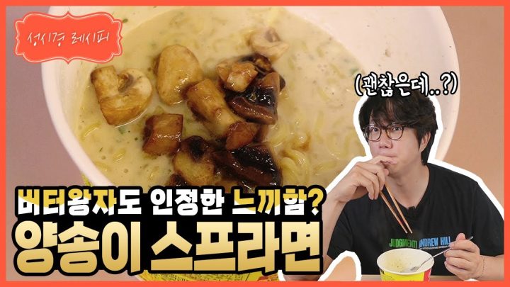 [성시경 레시피] 양송이 스프 라면 l Sung Si Kyung Recipe - Mushroom Soup Ramen