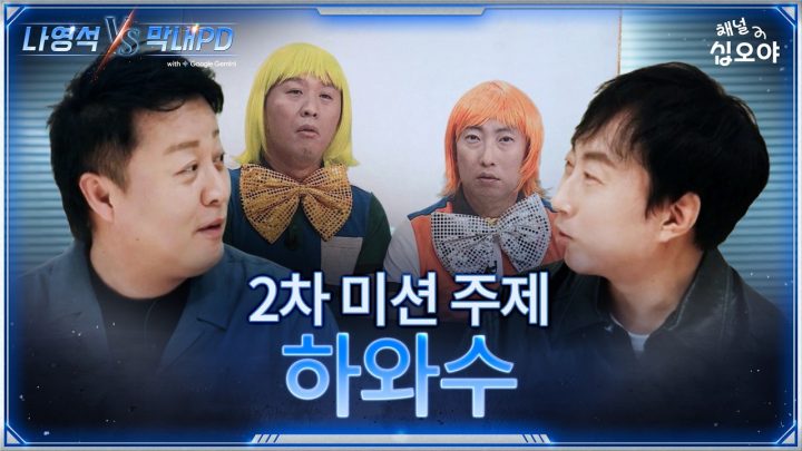 1박2일 X 무한도전 세계관 대통합 대결 현장 | 🤖나영석 𝑽𝑺 막내PD #2화티저