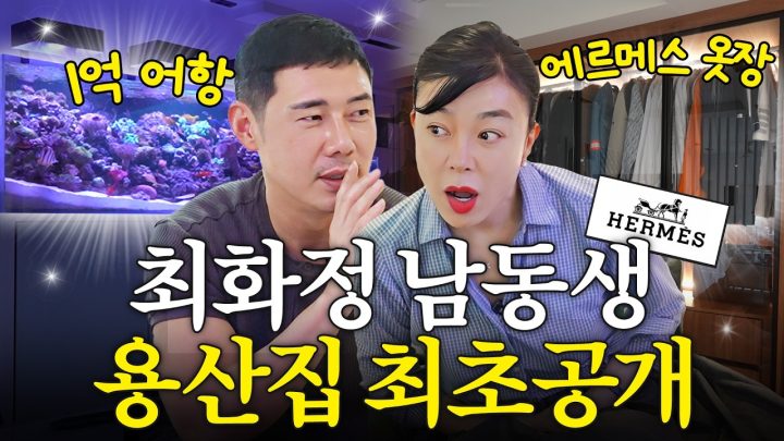 최화정 기절! 에르메스가 굴러다니는 800억 CEO 용산 하우스 공개(+인테리어 천재)