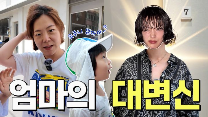 엄마의 변신은 무죄! 아들도 깜짝 놀란 나나(?)의 등장