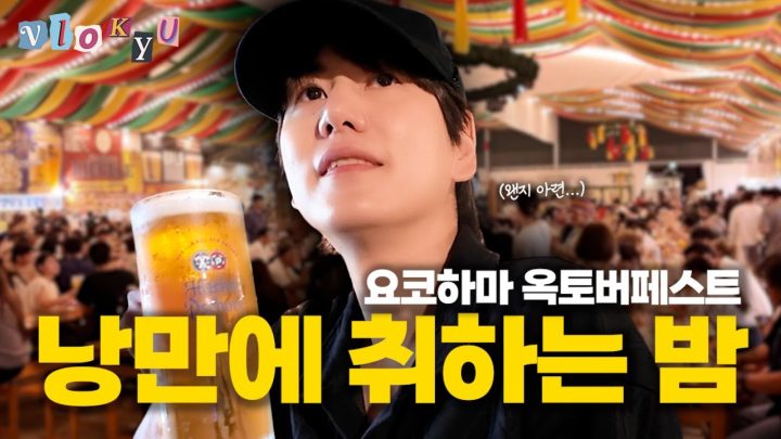 [SUB] 맥주 덕후는 무조건 시청! 지금 놓치면 1년 기다려야함! | 요코하마 옥토버페스트