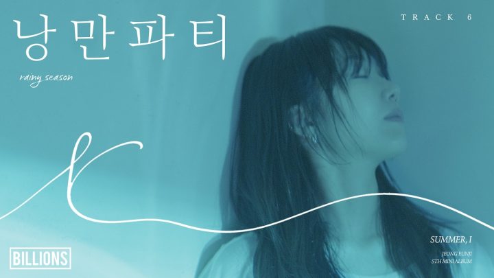 JEONG EUNJI 5th Mini Album [Summer, I] TRACK 6 | 🎧 낭만파티
