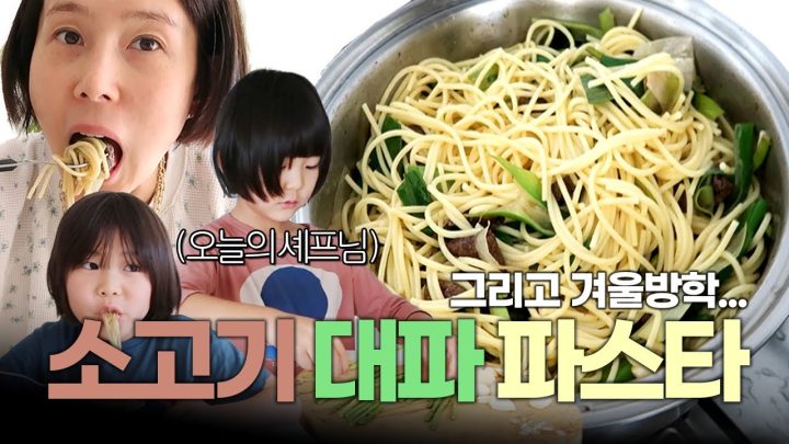 겨울 방학 메뉴 추천! 후다닥 해먹는 소고기 대파 파스타🍝내일은 요리왕