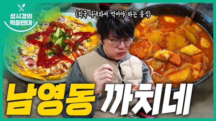 [sub] 성시경의 먹을텐데 l 남영동 까치네