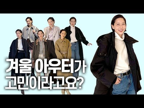 코트부터 패딩까지! 겨울 아우터가 고민된다면?! with.W컨셉