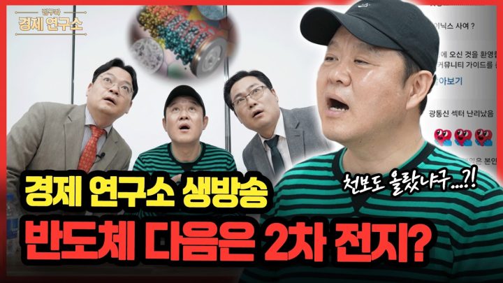 🔋 반도체 다음은 '2차전지'?  [🏘️ 김구라 경제연구소 EP.95 - 주식 라이브]