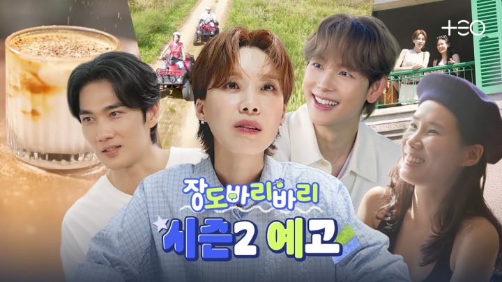[시즌2 예고] 시즌2 렛츠고바리. 엄태구, 임시완, 이옥섭과 알잘딱깔센바리 여행 | 장도바리바리 시즌2