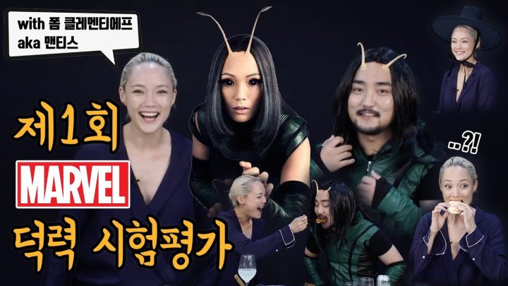 제 1회 마블 덕력 시험평가 (with 폼 클레멘티에프 aka 맨티스)