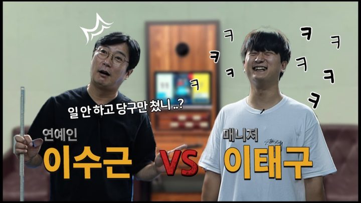 [이수근채널] 연예인 이수근 VS 매니저 이태구 ⚡️1:1 매치⚡️ 계급장 떼고 인정사정없는 당구 대결
