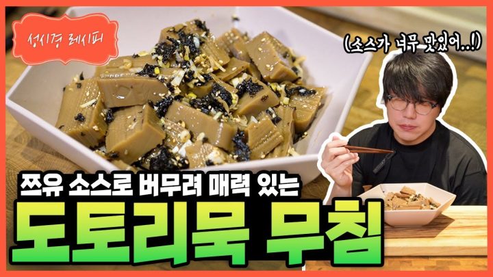[성시경 레시피] 도토리묵 무침 Sung Si Kyung Recipe - Acorn Jelly Salad (Dotorimuk)