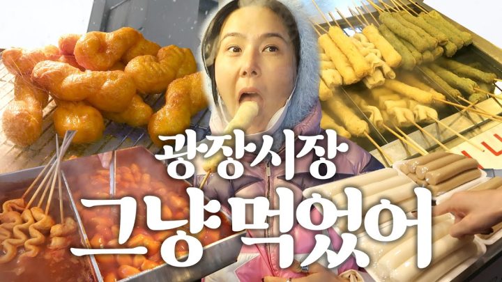 (ENG)VLOG 광장시장 그냥걸으러갔다 그냥 먹었어요..