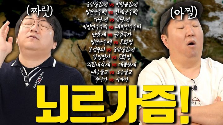 *시간 증발* 30분이면 전 세계 체제 이해 ㅆ가능!🌎 멀디먼 영국과 일본은 왜 비슷할까?